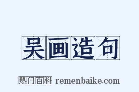 吴画造句是什么意思的图片